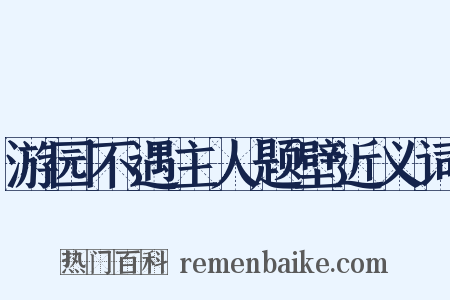 游园不遇主人题壁近义词是什么意思的图片